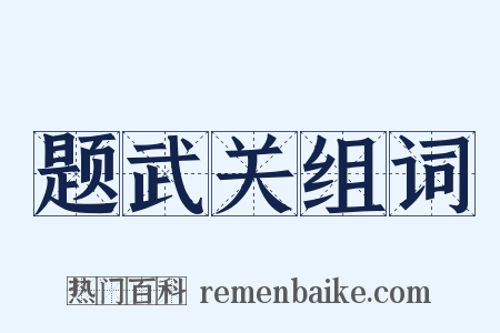 题武关组词是什么意思的图片